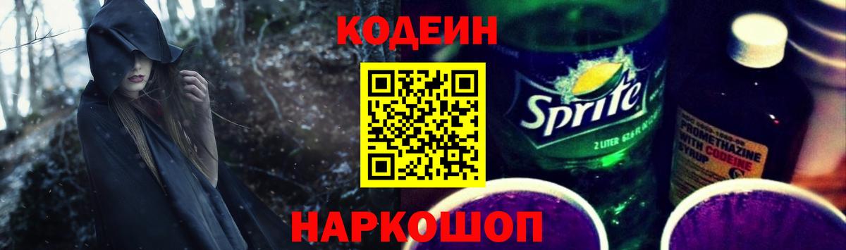 Кемерово  Кодеин напиток Lean (лин)  Codein Purple Drank  Вход с VPN 